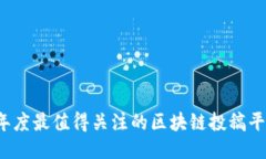 2023年度最值得关注的区块链投稿平台