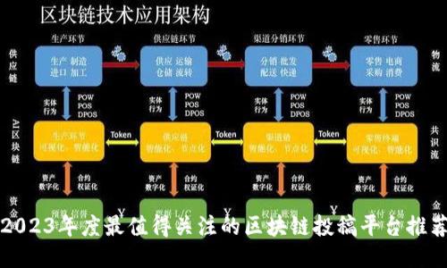 2023年度最值得关注的区块链投稿平台推荐