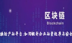 区块链产融平台：如何提升企业融资效
