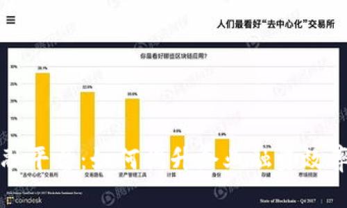 区块链产融平台：如何提升企业融资效率与安全性