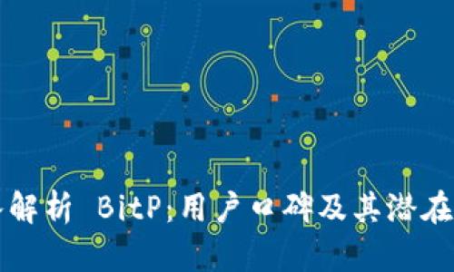 深入解析 BitP:用户口碑及其潜在收益