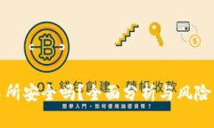 比特交易所安全吗？全面分析与风险防
