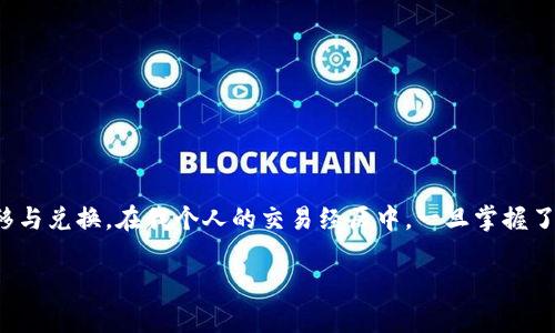   B特派中如何实现币的卖出与提现？详细指南与实战技巧 / 

 guanjianci B特派, 卖币, 提现, 数字货币交易, 加密货币 /guanjianci 

引言：数字货币交易的背景
在当今数字化时代，越来越多的人选择参与数字货币的交易，这不仅成为一种新的投资方式，还为用户提供了更多的财富增值机会。但是，对于新手来说，如何在相对复杂的交易平台上操作，尤其是如何高效地卖出币并提现，常常让人感到困惑。今天，我们将针对B特派这一平台，详细讲解从卖币到提现的整个过程，并分享实用的技巧与个人经验。

B特派平台概况
B特派是一个近年来发展迅速的数字货币交易平台，以其用户友好的界面和多样化的交易选项而受到众多用户的欢迎。无论是初学者还是专业的交易者，B特派都致力于提供便利的交易服务，以满足不同用户的需求。

第一步：注册与实名认证
首先，用户需要在B特派平台注册账号。整个注册过程相对简单，只需提供基本信息，如邮箱和密码，随后系统会发送一封验证邮件。在完成注册后，用户还需进行实名认证，这一步非常关键，因为大多数交易平台为了保障用户安全，都会要求进行KYC（了解你的客户）认证。建议用户提供真实的身份证件，以及进行人脸识别，这可以有效提升账户的安全性。

第二步：充币操作
成功注册和实名认证后，用户需要在B特派上进行充币操作。点击主页的“充币”按钮，选择你所希望充值的币种，根据系统提示生成充币地址。确保在充币时仔细核对地址，以免资金损失。同时，选择合适的网络费用（矿工费），以保证交易能够迅速确认。

如何在B特派平台卖币？
当你的币充入账户后，接下来可以开始卖币。这一过程通常包括以下几个步骤：
ol
li在首页选择“交易”模块，找到想要出售的币种。/li
li选择交易对（如BTC/USDT等），点击进入。/li
li在交易页面上，用户可以看到实时价格和市场行情。在此选择“卖出”操作。/li
li输入你想出售的数量，系统会显示你将获得的金额。/li
li确保所有信息无误后，确认交易。/li
/ol
值得注意的是，B特派还提供限价单和市价单的选择。市价单是以当前市场价直接交易，而限价单则可以设置一个自己的价格，待市场达到该价格时再执行。在这个环节，用户可以根据自己的需求灵活选择。

提现操作：将资产转至银行卡
在成功出售币并获得相应金额后，接下来就是提现操作。这一步骤至关重要，因为它关系到用户资金的实际流动。
ol
li在主页上找到“提现”选项，并选择相应的币种，通常是你转换为法币后的金额。/li
li输入提现金额，系统会显示可提现的最大金额和手续费等信息。/li
li选择提现方式，B特派通常提供多种提现选项，如网银转账、支付宝等。/li
li输入提现账户信息及其它必要信息后，确认提现申请。/li
/ol
提交申请后，平台会处理你的提现请求，处理时间通常在1-3个工作日。但需要注意的是，具体提现时间还会受到银行处理时间的影响。在此我建议用户在提现时，尽量避免在周末或节假日进行操作，以减少不必要的等待。

安全与风险管理
任何投资都有风险，数字货币交易也不例外。在进行卖币和提现操作时，用户需要注意一些安全问题。例如：
ul
li确保使用强密码，并定期进行更换。/li
li开启双重认证功能，以增加账户的安全性。/li
li不要轻信陌生人或不明链接，以免上当受骗。/li
li定期检查账户余额和交易记录，及时发现异常情况。/li
/ul
个人经验方面，我建议每次交易前都要先做好功课，了解当前市场行情，避免盲目操作。此外，不同币种波动风险不同，应根据自身的风险承受能力选择合适的投资组合。

总 结
通过以上步骤，我们可以发现，在B特派平台卖币与提现其实并不是一件复杂的事情。只需认真遵循平台的操作指南，同时保持警惕，做好风险管理，就能顺利实现资产的转移与兑换。在我个人的交易经历中，一旦掌握了这些基本操作后，照搬其他平台实际上也很简单。无论是选择专业的交易策略，还是合理的投资规划，最终的成功与否，还是取决于用户个人的理性决策和市场的实时变化。

希望这篇指南能够帮助到有需要的朋友们，让你的数字货币投资之路更加顺畅。如有其他问题，欢迎随时交流与分享经验。