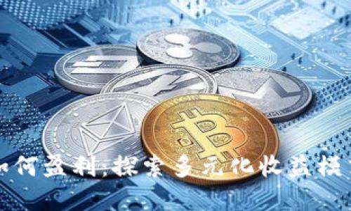 虚拟币中介如何盈利：探索多元化收益模式与用户价值