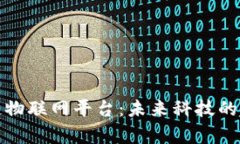 深入分析区块链物联网平台：未来科技