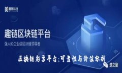 区块链彩票平台：可靠性与价值分析