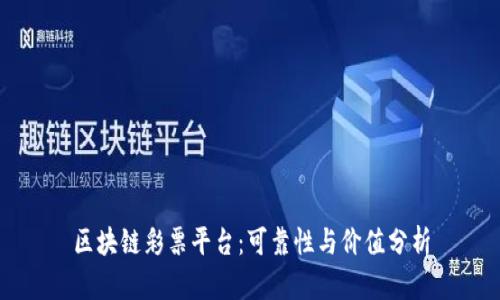 区块链彩票平台:可靠性与价值分析