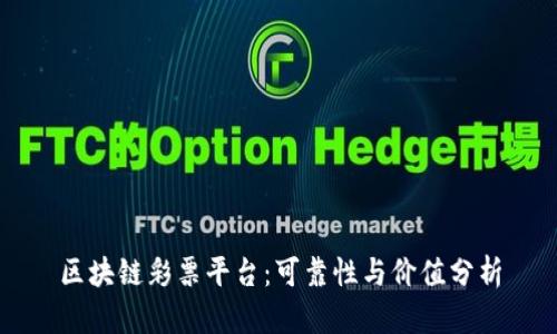 区块链彩票平台:可靠性与价值分析