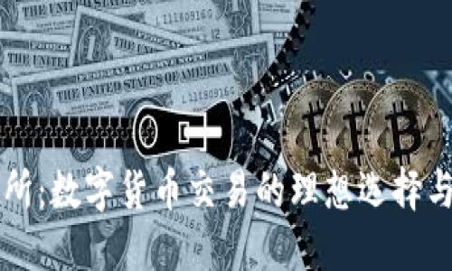 比特交易所:数字货币交易的理想选择与全面指南