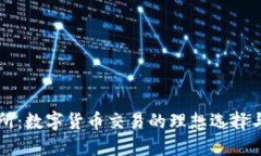 比特交易所：数字货币交易的理想选择
