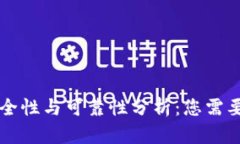 比特派钱包的安全性与可靠性分析：您