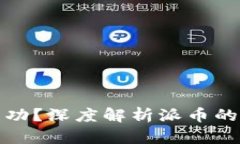 派币能否成功？深度解析派币的价值与