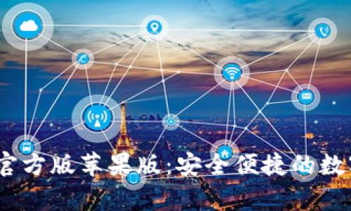 探索BitPie钱包App官方版苹果版：安全便捷的数字资产管理解决方案