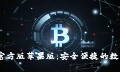 探索BitPie钱包App官方版苹果版：安全便