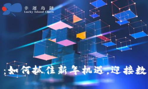 春晚的虚拟币:如何抓住新年机遇,迎接数字经济的浪潮