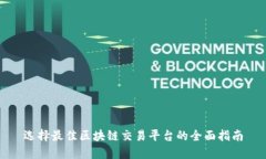 选择最佳区块链交易平台的全面指南