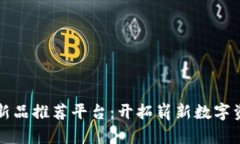 网易区块链新品推荐平台：开拓崭新数
