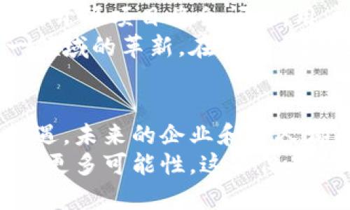tiaoti解密区块链：平台开源带来的创新机遇与价值/tiaoti  
区块链, 开源平台, 创新机遇, 数字资产, 去中心化/guanjianci

引言：为什么选择区块链和开源平台
在数字化的浪潮下，区块链技术以其独特的去中心化特性正在重塑各行各业。与此同时，开源平台的崛起也为开发者和企业带来了蓬勃的创新机遇。这两者的结合不仅可以降低开发成本，还能提升系统的安全性和透明度。本文将深度探讨区块链与开源平台的交集，以及它们如何为用户创造巨大价值。

区块链的基本概念及其特点
区块链，顾名思义，是一个区块（数据块）链（链条）的结构。每个区块都包含了一定数量的交易信息，并通过密码学方法与前一个区块相连，从而形成一个不可篡改的链。这种结构的核心特点包括去中心化、透明性和安全性。
作为一种分布式账本技术，区块链不仅仅局限于数字货币交易，它仍然可以应用于供应链管理、身份验证、物联网等领域。例如，在供应链管理中，企业可以通过区块链追踪产品的生产和运输过程，从而确保产品的来源和真伪。而这种透明性也为最终用户提供了更多信心和保障。

开源平台：为何重要？
开源平台是一种开放的开发环境，任何人都可以查看、修改和共享代码。这种开放性不仅促进了知识的传播，也激发了无数的创新想法。许多成功的项目，如Linux操作系统和Apache服务器，都是基于开源的理念发展起来的。
对于企业而言，采用开源平台意味着可以节省大笔的软件许可费用。更重要的是，使用开源软件可以有效避免供应商锁定的问题，使得企业在未来的技术选择中拥有更大的灵活性。

区块链与开源的融合：推动技术进步
区块链与开源的结合是当前技术发展的一大趋势。许多区块链项目都选择以开源方式进行开发，比如以太坊（Ethereum）和Hyperledger Fabric。这些项目允许全球的开发者共同参与代码的维护和，从而更快地应对技术挑战与市场需求。
以太坊的智能合约功能就是一个典型例子。它允许开发者在区块链上创建自定义的合约协议，推动了去中心化应用（DApp）的迅速发展。在这个过程中，开源特性确保了代码的安全与透明，减少了单一方的操控风险。

用户收益：从区块链与开源中获益
作为最终用户，采用区块链和开源平台能够带来很多收益。首先，用户可以享受更高的安全性。区块链的数据不可篡改特性使得数据安全得到了极大提升，用户在进行交易时可以享受到更高的信任度。
其次，用户能够获得更好的用户体验。由于开源社区的持续参与和不断创新，使用基于区块链的开源应用可以享受到快速的迭代升级，系统普遍会更具灵活性。
此外，用户还可以更具创新性地参与到产品的开发中。实际上，在一些开源项目中，用户的反馈可以直接影响到软件的未来发展方向，这种参与感无疑充实了用户的体验。

案例分析：区块链与开源的成功实践
为了更好地理解区块链与开源的价值，了解一些成功的案例不失为一个好方法。以Ripple为例，Ripple是一种基于区块链的支付协议，旨在实现快速、低成本的跨境支付。Ripple的开源特性吸引了各大银行与金融机构参与进来，共同创造与支付网络，打破了传统的跨境支付壁垒。
此外，Hyperledger是由Linux基金会发起的一个开源项目，致力于为区块链开发提供一个企业级的解决方案。Hyperledger的开源特性使得企业在构建自己的区块链应用时，能够快速借用已有的模块，从而提高开发效率，节省时间和成本。

未来展望：区块链与开源的无限可能
展望未来，区块链与开源的结合将继续深刻改变当前的技术格局。随着更多企业认识到这种模式的优势，我们可以预见到更多基于区块链的开源项目将会问世。用户将不仅仅是技术的使用者，更可能成为技术的参与者和创造者。
对于开发者而言，区块链与开源的发展带来了前所未有的机遇。开发者可以选择加入开源社区，与全球的技术人才与时俱进，甚至推动某一领域的革新。在未来，谁能更好地利用这两种技术的优势，谁就能在竞争中立于不败之地。

结论：把握区块链与开源的机遇
总的来说，区块链与开源平台的结合为用户带来了诸多收益，推动了技术的进步，促进了用户与开发者之间的良性互动。了解并把握这个机遇，未来的企业和个人都能够在数字经济时代中占据有利位置。
因此，无论你是企业的决策者，还是技术开发者，甚至是普通用户，都应该关注这一领域的发展动态，积极探索区块链与开源平台能够带来的更多可能性。这不仅是技术的演进，更是思想的革新，只有突破传统的界限，才能迎接新的挑战与机遇。