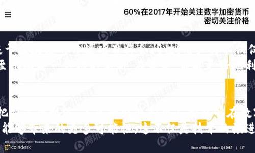 tiaoti解密区块链：平台开源带来的创新机遇与价值/tiaoti  
区块链, 开源平台, 创新机遇, 数字资产, 去中心化/guanjianci

引言：为什么选择区块链和开源平台
在数字化的浪潮下，区块链技术以其独特的去中心化特性正在重塑各行各业。与此同时，开源平台的崛起也为开发者和企业带来了蓬勃的创新机遇。这两者的结合不仅可以降低开发成本，还能提升系统的安全性和透明度。本文将深度探讨区块链与开源平台的交集，以及它们如何为用户创造巨大价值。

区块链的基本概念及其特点
区块链，顾名思义，是一个区块（数据块）链（链条）的结构。每个区块都包含了一定数量的交易信息，并通过密码学方法与前一个区块相连，从而形成一个不可篡改的链。这种结构的核心特点包括去中心化、透明性和安全性。
作为一种分布式账本技术，区块链不仅仅局限于数字货币交易，它仍然可以应用于供应链管理、身份验证、物联网等领域。例如，在供应链管理中，企业可以通过区块链追踪产品的生产和运输过程，从而确保产品的来源和真伪。而这种透明性也为最终用户提供了更多信心和保障。

开源平台：为何重要？
开源平台是一种开放的开发环境，任何人都可以查看、修改和共享代码。这种开放性不仅促进了知识的传播，也激发了无数的创新想法。许多成功的项目，如Linux操作系统和Apache服务器，都是基于开源的理念发展起来的。
对于企业而言，采用开源平台意味着可以节省大笔的软件许可费用。更重要的是，使用开源软件可以有效避免供应商锁定的问题，使得企业在未来的技术选择中拥有更大的灵活性。

区块链与开源的融合：推动技术进步
区块链与开源的结合是当前技术发展的一大趋势。许多区块链项目都选择以开源方式进行开发，比如以太坊（Ethereum）和Hyperledger Fabric。这些项目允许全球的开发者共同参与代码的维护和，从而更快地应对技术挑战与市场需求。
以太坊的智能合约功能就是一个典型例子。它允许开发者在区块链上创建自定义的合约协议，推动了去中心化应用（DApp）的迅速发展。在这个过程中，开源特性确保了代码的安全与透明，减少了单一方的操控风险。

用户收益：从区块链与开源中获益
作为最终用户，采用区块链和开源平台能够带来很多收益。首先，用户可以享受更高的安全性。区块链的数据不可篡改特性使得数据安全得到了极大提升，用户在进行交易时可以享受到更高的信任度。
其次，用户能够获得更好的用户体验。由于开源社区的持续参与和不断创新，使用基于区块链的开源应用可以享受到快速的迭代升级，系统普遍会更具灵活性。
此外，用户还可以更具创新性地参与到产品的开发中。实际上，在一些开源项目中，用户的反馈可以直接影响到软件的未来发展方向，这种参与感无疑充实了用户的体验。

案例分析：区块链与开源的成功实践
为了更好地理解区块链与开源的价值，了解一些成功的案例不失为一个好方法。以Ripple为例，Ripple是一种基于区块链的支付协议，旨在实现快速、低成本的跨境支付。Ripple的开源特性吸引了各大银行与金融机构参与进来，共同创造与支付网络，打破了传统的跨境支付壁垒。
此外，Hyperledger是由Linux基金会发起的一个开源项目，致力于为区块链开发提供一个企业级的解决方案。Hyperledger的开源特性使得企业在构建自己的区块链应用时，能够快速借用已有的模块，从而提高开发效率，节省时间和成本。

未来展望：区块链与开源的无限可能
展望未来，区块链与开源的结合将继续深刻改变当前的技术格局。随着更多企业认识到这种模式的优势，我们可以预见到更多基于区块链的开源项目将会问世。用户将不仅仅是技术的使用者，更可能成为技术的参与者和创造者。
对于开发者而言，区块链与开源的发展带来了前所未有的机遇。开发者可以选择加入开源社区，与全球的技术人才与时俱进，甚至推动某一领域的革新。在未来，谁能更好地利用这两种技术的优势，谁就能在竞争中立于不败之地。

结论：把握区块链与开源的机遇
总的来说，区块链与开源平台的结合为用户带来了诸多收益，推动了技术的进步，促进了用户与开发者之间的良性互动。了解并把握这个机遇，未来的企业和个人都能够在数字经济时代中占据有利位置。
因此，无论你是企业的决策者，还是技术开发者，甚至是普通用户，都应该关注这一领域的发展动态，积极探索区块链与开源平台能够带来的更多可能性。这不仅是技术的演进，更是思想的革新，只有突破传统的界限，才能迎接新的挑战与机遇。