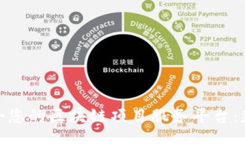 如何选择最适合您的区块链项目服务平台:获取成功的关键
