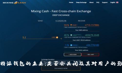 比特派钱包的未来：是否会关闭及其对用户的影响