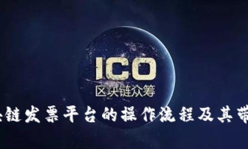 全面解析:区块链发票平台的操作流程及其带来的商业价值