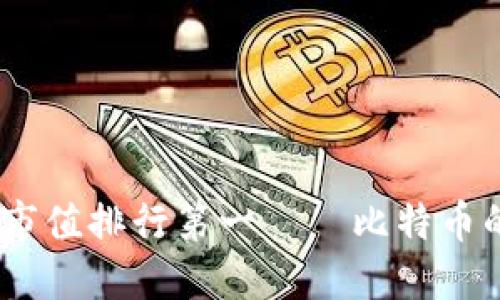 2023虚拟币市值排行第一——比特币的价值与影响