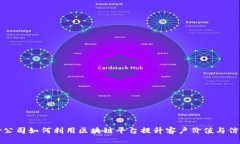 保险公司如何利用区块链平台提升客户