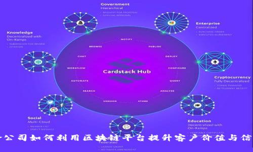 保险公司如何利用区块链平台提升客户价值与信任度