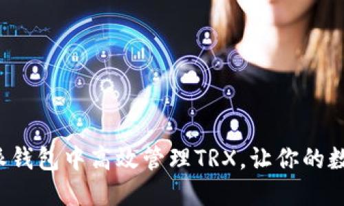 如何在B特派钱包中高效管理TRX,让你的数字资产增值