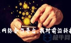 深入探讨区块链网络合作平台：找对前