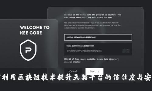 如何利用区块链技术提升天猫平台的信任度与安全性