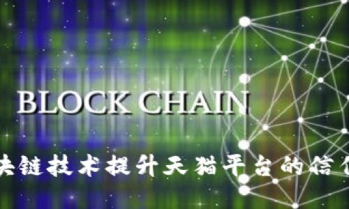 如何利用区块链技术提升天猫平台的信任度与安全性