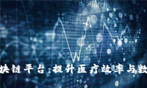 探索百汇医疗区块链平台:提升医疗效率与数据安全的新选择