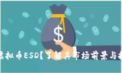什么是虚拟币ESD？了解其市场前景与投