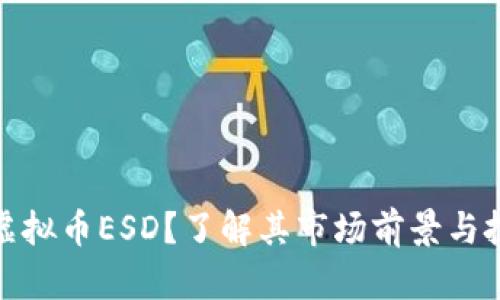 什么是虚拟币ESD?了解其市场前景与投资价值