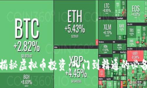 全面揭秘虚拟币投资：入门到精通的必备教程