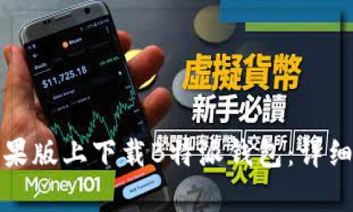 如何在安卓和苹果版上下载B特派钱包：详细指南与用户收益