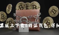 如何在安卓和苹果版上下载B特派钱包