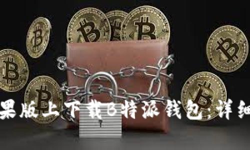 如何在安卓和苹果版上下载B特派钱包：详细指南与用户收益