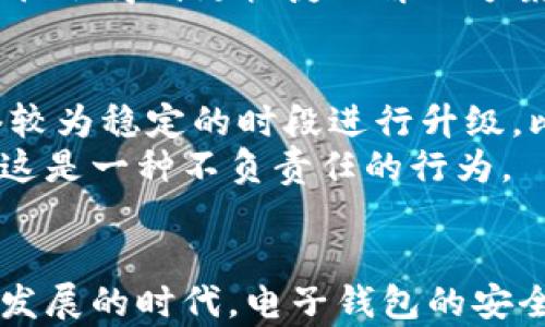 
如何解决B特派钱包无法升级的问题？详细指南与解决方案

特派钱包, 钱包升级, 解决方案, 用户经验, 技术支持/guanjianci

引言
在数字货币和现代支付的迅猛发展中，电子钱包的使用愈来愈普遍。B特派钱包作为众多用户的选择之一，凭借其便捷性和丰富的功能吸引了大量用户。然而，许多用户在使用过程中常常出现无法升级的问题，甚至对于一些新的功能和安全性的更新无从享受，这不仅影响了用户体验，也让部分人对钱包的安全性产生了疑虑。那么，遇到这种情况该怎么办呢？在接下来的内容中，我们将就如何解决B特派钱包无法升级的问题进行详细探讨与分析。

一、B特派钱包升级的重要性
首先，我们要认清，升级电子钱包不仅是为了获取新功能，更是为了安全保障。每次版本更新，官方不仅会提供新的功能，还会使系统更加安全，修复已知漏洞，抵御潜在的攻击。比如，最近有报道称，某些版本的电子钱包因为未及时更新，遭受了黑客攻击，导致用户资产损失。因此，保持钱包的最新版本对每位用户来说，都是至关重要的。

二、B特派钱包无法升级的常见原因
在了解了钱包升级的重要性后，我们需要找出导致B特派钱包无法升级的原因。通常有以下几种常见情况：
ul
listrong网络问题：/strong如果用户的网络不稳定，升级过程可能会被中断，导致无法完成更新。/li
listrong设备兼容性：/strong某些新版本可能仅支持更新的操作系统，老旧设备或系统可能无法顺利进行升级。/li
listrong应用权限设置：/strong未授予应用所需的权限，例如存储空间、网络访问等，会导致升级失败。/li
listrong缓存问题：/strong应用长期使用后，可能会产生大量缓存，影响正常功能，甚至导致无法升级。/li
listrong账号问题：/strong某些情况下，用户的账户可能出现异常，导致不能顺利进行升级。/li
/ul

三、解决方案一：检查网络连接
如果你怀疑是由于网络问题导致钱包无法升级，首先要检查手机的网络是否正常。你可以尝试打开其他应用或网页，确认网络连接的稳定性。如果网络不稳定，可以考虑重启路由器，或者更换网络环境（例如使用移动数据）。

四、解决方案二：确认设备及系统兼容性
在手机的设置中查看你的操作系统版本，确保其符合B特派钱包的最低需求。如果你的设备太老旧，或系统版本过低，可以考虑升级设备或系统，或者在更适宜的设备上进行下载和升级。

五、解决方案三：检查应用权限设置
应用在运行时需要特定的权限，未授予相关权限可能会导致应用不正常工作。你可以在设置中找到应用管理，选中B特派钱包，查看并调整其权限设置，确保应用具备必要的访问权限。

六、解决方案四：清除应用缓存
如果上述措施都未能解决问题，尝试清除B特派钱包的应用缓存。在设置中找到应用管理，选中B特派钱包，然后选择“清除缓存”选项。清除缓存后，重新启动应用并尝试再进行一次升级。

七、解决方案五：联系客服支持
如果经过多次尝试仍旧无法升级，建议直接联系B特派钱包的客户服务。通常，他们会有专业的技术支持团队来解决你的问题。你可以通过官方网站、社交媒体或其他渠道与他们取得联系，详细描述你的问题，往往会得到更快捷的解决方案。同时，向他们反馈此问题，也可能帮助到其他遇到同样情况的用户。

八、个人经验分享
在我使用B特派钱包的过程中，曾经遇到过几次升级失败的问题。这些问题往往是因为我的网络连接不稳定造成的。每次都是在下午高峰期，可能是因为网络拥塞，导致更新无法顺利进行。后来，我学会了在网络较为稳定的时段进行升级，比如早上很少人使用网络的时段，通常升级会更加顺利。
此外，我也了解到，定期检查手机系统和应用的更新，保持应用和系统的最新版本，可以有效降低出错的概率。很多时候，我们可能会忽视定期更新操作，认为自己的钱包已经正常工作就不需要多加关注，但其实这是一种不负责任的行为。

九、总结
面对B特派钱包无法升级的状况，用户首先要保持冷静，逐步排查问题的根源。网络、设备、权限、缓存等问题都是导致升级失败的常见因素。逐一进行检查与解决，通常能恢复正常的升级功能。在这个信息化迅速发展的时代，电子钱包的安全和便利性至关重要，为了保证个人资产的安全，采购新版本的钱包应用是必不可少的。务必要保持钱包应用和系统的定期更新，随时关注官方发布的信息，以获取更好的使用体验和安全保障。