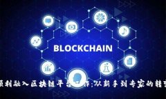 如何顺利融入区块链平台工作：从新手