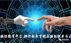 区块链教育平台：助你轻松掌握区块链