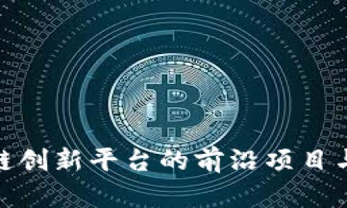 探索区块链创新平台的前沿项目与应用价值