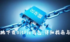 如何安全高效地下载BitPie钱包：详细指