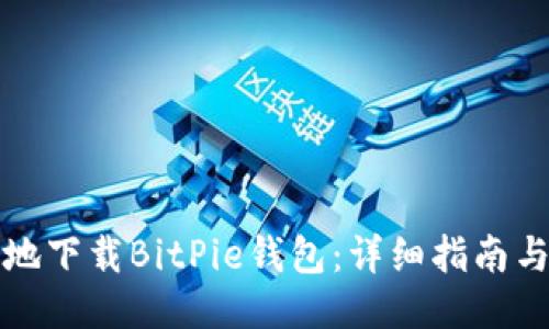 如何安全高效地下载BitPie钱包:详细指南与用户经验分享