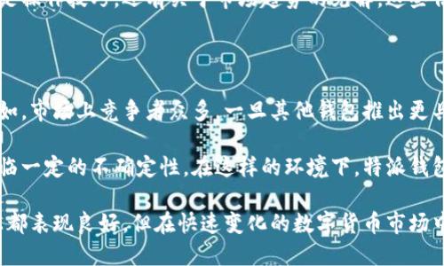 特派钱包（TP Wallet）是由中国公司开发的一款数字钱包应用程序. 作为中国数字货币和区块链技术快速发展的产物，它旨在为用户提供更为便捷、安全的虚拟货币管理解决方案。

特派钱包的基本功能

特派钱包的基本功能涵盖了虚拟货币的存储、交易和管理。用户可以在钱包中存储各种主流的数字货币，如比特币、以太坊、USDT等。同时，特派钱包还支持多种加密货币的交易，用户可以通过钱包直接进行买卖，方便快捷。

特派钱包的安全性

在数字货币日益受到关注的当下，安全性成为了用户最为关心的问题之一。特派钱包采用了多重安全措施，包括私钥本地存储、双重身份认证等，最大程度地保护用户的资金安全。

我曾与多位使用特派钱包的用户交流过，他们普遍认为钱包的安全性是其一大亮点。比如，一位用户分享了他在通过特派钱包进行交易时，发现系统提醒他进行一次性密码校验，这种设计让他倍感安心。

用户体验与界面设计

特派钱包在用户体验方面也下了不少功夫，其界面简洁优雅，易于上手。即便是区块链的新手，在使用过程中也能较快上手，完成资产的操作。

在对比了其他钱包之后，我发现特派钱包在界面设计上相对友好，分类清晰，功能指引明确。这对于刚入门的用户来说，尤其重要，因为他们可能会感到初期的复杂性导致操作障碍。

特派钱包的社区和支持

除了技术层面的设计，特派钱包还建立了活跃的用户社区。用户可以在社区中相互交流，讨论使用心得，以及区块链相关的最新动态。这种互动为用户提供了一个良好的学习平台。

我曾参与过特派钱包的官方社区活动，发现用户之间的交流非常活跃，他们分享的不仅是操作技巧，还有关于市场趋势的见解，这些信息对我来说也是一种很好的参考。

未来展望与挑战

虽然特派钱包目前在数字货币的钱包应用中表现出色，但未来依然面临着不少挑战。比如，市场上竞争者众多，一旦其他钱包推出更具吸引力的功能，特派钱包可能会失去部分用户。

此外，随着各国对于数字货币监管政策的不断变化，特派钱包在国际市场扩展上也将面临一定的不确定性。在这样的环境下，特派钱包需要不断跟进市场需求，与时俱进，才能保持其竞争力。

总体而言，特派钱包作为一款来自中国的数字钱包，其在安全性、用户体验和社区支持上都表现良好。但在快速变化的数字货币市场中，适应性和创新能力始终是其能否取得持久成功的关键所在。