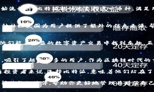 比特派最新版APP：区块链资产管理的智能选择

比特派, 区块链, 数字资产, 钱包, 交易所/guanjianci

什么是比特派APP？
比特派（Bitpie）是一款专注于数字资产管理的区块链钱包应用。它为用户提供了安全、便捷和多功能的服务，使得数字货币的存储和交易变得简单高效。对于新手用户来说，如何选择一个合适的数字货币钱包至关重要，而比特派无疑是个不错的选择。

比特派的核心功能
比特派APP的功能强大，不仅仅是一个简单的数字钱包。它拥有多种功能和服务，能满足广大普通用户和专业投资者的需求。以下是比特派的一些核心功能：

h41. 多种数字货币支持/h4
比特派支持多种主流的数字货币，如比特币、以太坊、瑞波币等等。这意味着用户可以在一个平台上管理多种数字资产，而不需要反复切换不同的钱包应用。

h42. 安全性/h4
安全始终是用户选择钱包的首要考虑因素。比特派采用了多层加密技术，确保用户的私钥和交易数据安全。此外，该APP还提供了助记词备份功能，用户可以轻松恢复他们的资产，即使设备丢失或损坏也无妨。

h43. 用户友好的界面/h4
比特派APP采用简洁直观的用户界面，这使得新手用户也能够轻松上手。用户只需下载应用，注册账户，并通过几步简单的设置，就可以开始管理他们的数字资产。

如何使用比特派进行数字资产交易？
使用比特派进行数字资产交易的步骤相对简单。首先，用户需要下载和安装比特派最新版APP，并进行注册。随后，用户可以通过绑定银行卡或其他支付方式进行充值。

充值完成后，用户可以在APP中选择想要交易的币种，输入交易数量，确认交易信息后点击确认，即可完成交易。交易过程中的实时行情显示，让用户能更准确地把握市场动态，做出合理的投资决策。

比特派的优势与市场竞争
在众多数字资产钱包中，比特派如何突出重围？以下几点是其竞争优势：

h41. 市场反应速度快/h4
比特派团队对市场变化的敏感度高，能够迅速推出适应市场需求的功能。例如，当某种新兴数字货币开始流行时，比特派能快速支持这一币种，满足用户的交易需求。

h42. 社区支持/h4
比特派不仅仅是一个钱包，更是一个社区。用户可以在APP中与其他投资者交流经验，分享市场动向。这种社区氛围为用户提供了额外的信息来源，帮助他们做出更聪明的投资决策。

用户的实际体验
在众多用户反馈中，比特派的用户体验普遍较好。许多用户表示，比特派的操作流程简单，界面友好，让他们能在繁杂的数字资产交易中找到乐趣。正如一位用户所言：“比特派让我在数字资产投资的路上少走了很多弯路。”

总结与未来展望
总体来看，比特派APP以其卓越的安全性、丰富的功能、用户友好的界面，以及快速响应市场变化的能力，吸引了越来越多的用户。作为区块链时代的重要工具，比特派正发挥着越来越关键的作用。

未来，比特派将继续致力于增强其平台功能，扩展支持的币种范围，为用户提供更好的服务。而对于普通投资者来说，选择比特派，意味着他们站在了数字资产管理的最前沿，开启了一段新兴金融时代的旅程。

因此，无论你是刚刚踏入区块链世界的新手，还是有着丰富投资经验的资深玩家，比特派都将是一个值得信赖的伙伴，帮助你更好地管理并增值自己的数字资产。