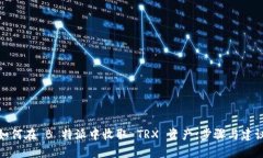 如何在 B 特派中收取 TRX 资产：步骤与