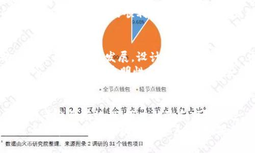 cosmetic-title区块链平台的设计原则：构建高效、安全和去中心化的数字生态系统/cosmetic-title  
keywords区块链设计原则, 去中心化, 安全性, 互操作性, 可扩展性/keywords  

引言  
在当今科技飞速发展的时代，区块链技术因其独特的特性而备受关注。作为一种新兴的分布式数据库技术，区块链不仅在金融领域引起了革命性的变化，也正在逐步渗透到各行各业。 然而，要开发出一个有效的区块链平台，仅仅拥有技术并不足够，设计原则同样至关重要。它们能够确保区块链平台的可靠性、安全性和可持续性。

去中心化：构建信任的基石  
去中心化是区块链技术的核心原则之一。这意味着，区块链平台不依赖于任何单一的中介或管理者，而是通过分布式节点共同维护数据的完整性。例如，比特币网络正是通过去中心化的方式，确保每个节点都能验证交易的合法性。用户在这个网络中不需要信任任何第三方，所有交易的记录都公开透明。  
不过，去中心化也带来了一些挑战。例如，很多人会认为去中心化会导致效率低下，因为每个节点都需要参与数据验证和存储。对此，许多区块链平台探索了不同的共识算法，如权益证明（PoS）和委托权益证明（DPoS），以平衡去中心化与效率之间的矛盾。

安全性：抗击信任危机  
安全性是区块链平台设计的另一个重要原则。区块链的特性使其能够抵御许多传统系统面临的安全威胁。利用密码学算法，区块链能够有效防止数据篡改和未授权访问。例如，区块链平台使用哈希函数和数字签名，确保交易不可伪造且不可篡改。当数据被写入区块链后，几乎不可能以任何方式进行更改，这为用户提供了高度的安全保障。  
但在现实中，区块链平台仍面临一些安全挑战，如51%攻击、智能合约漏洞等。因此，在设计区块链平台时，安全性不仅包括网络层的安全防护，还包括合约代码的认证、审计和测试。此外，定期进行代码审计和漏洞修复也是增强安全性的必要措施。

互操作性：打破壁垒，实现连接  
在多个区块链平台之间的互操作性越来越受到重视。用户希望不同平台之间能够无缝进行交互和数据共享，以实现资源的高效配置。例如，如果一个用户在以太坊网络上拥有数字资产，他们希望能够方便地将这些资产转移至比特币或其他区块链网络，而不必经历复杂的转换过程。  
为了实现这一目标，一些项目正在开发跨链协议和桥接技术，这些技术允许不同区块链之间的数据和资产流动。这样的设计不仅提升了区块链平台的实用性，还鼓励更多的用户参与到这一生态系统中。此外，互操作性还提高了市场的流动性，使得用户可以在各种平台之间自由选择，从而最大化资产收益。

可扩展性：应对未来挑战  
可扩展性是另一个阻碍区块链平台广泛应用的重要因素。随着应用的增加和用户的增多，区块链网络的交易速度和处理能力经常受到考验。比如比特币网络在高峰时期处理交易的速度变慢，会导致用户需要等待更长的时间才能完成交易。此外，网络拥堵还可能导致交易费用的剧烈波动，影响用户体验。  
为了应对可扩展性挑战，各种技术正在广泛探索，包括分层解决方案（如闪电网络）、链下交易和 shard（分片）技术。这些创新旨在提升区块链网络的交易处理能力，使其能够承受大规模的操作，同时保持去中心化的特性。

用户友好的设计：提升使用体验  
尽管技术的复杂性使得许多人对区块链感到畏惧，但用户友好的设计可以显著提升用户的参与度。这不仅涉及到使用界面的直观性以及操作的简便性，还包括教育用户如何安全有效地使用区块链技术。例如，一些区块链平台提供了详细的使用指引和在线支持，以帮助用户快速上手。  
个人经历告诉我，理解技术的复杂性是使用区块链的第一步。作为一个初次接触区块链的用户，用户友好的设计让我感到这项技术并不是高不可攀的。为了保障新用户的顺利体验，开发者应该始终把用户的需求放在第一位，持续用户界面和交互流程。

法律合规性：承担责任与顺应监管  
随着区块链技术的逐渐成熟，各国财政和监管机构也开始重视区块链的法律合规性。这一方面对区块链平台的设计提出了更多要求，另一方面也推动了技术的合法化发展。设计区块链平台时，开发者应该密切关注与其业务相关的法律法规，并确保数据的透明性和合规性。  
在我的观点中，法律合规不仅仅是为了避免惩罚，更是提升用户信任感的重要途径。如果用户知道自己在一个合法的平台上进行交易，他们将更加愿意加入。相反，缺乏透明性和合规性的那些项目往往面临着高风险，损害了整个行业的声誉。

总结  
区块链平台的设计原则是一个综合性的体系，涵盖了去中心化、安全性、互操作性、可扩展性、用户友好性及法律合规性等多个方面。每一项原则都对区块链平台的有效性、用户体验和市场接受度产生深远的影响。在区块链技术不断发展的今天，设计者和开发者们需要牢记这些原则，以便推动区块链的广泛应用和长期发展。  
我相信，只有在这几个原则的支持下，区块链才能真正发挥其潜力，成为未来数字经济的重要组成部分。也许在未来的某一天，我们会看到一个更加安全、互联和高效的区块链生态系统。如果我们能不断这些设计原则，为用户和社会带来更多的价值，区块链的未来将会是光辉灿烂的。